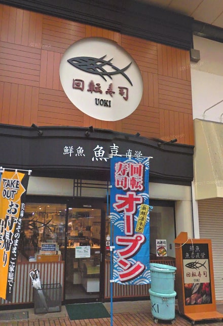 神戶魚喜 元町商店街迴轉壽司品質好高！